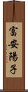 富安陽子 Scroll