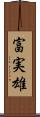 富実雄 Scroll