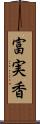 富実香 Scroll