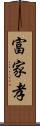 富家孝 Scroll