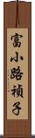 富小路禎子 Scroll