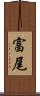 富尾 Scroll