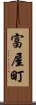 富屋町 Scroll