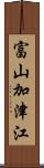 富山加津江 Scroll