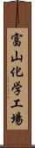 富山化学工場 Scroll