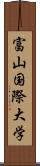 富山国際大学 Scroll