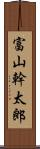 富山幹太郎 Scroll