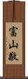 富山敬 Scroll