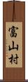 富山村 Scroll