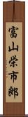 富山栄市郎 Scroll