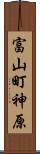 富山町神原 Scroll