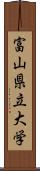 富山県立大学 Scroll