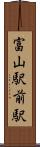 富山駅前駅 Scroll