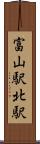 富山駅北駅 Scroll
