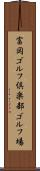 富岡ゴルフ倶楽部ゴルフ場 Scroll