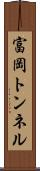 富岡トンネル Scroll