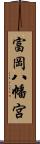 富岡八幡宮 Scroll