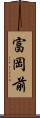 富岡前 Scroll