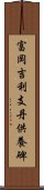 富岡吉利支丹供養碑 Scroll