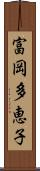 富岡多恵子 Scroll