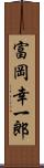 富岡幸一郎 Scroll