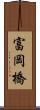 富岡橋 Scroll