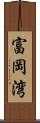 富岡湾 Scroll