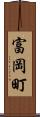 富岡町 Scroll