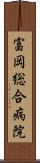 富岡総合病院 Scroll