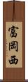 富岡西 Scroll