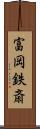 富岡鉄斎 Scroll