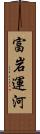 富岩運河 Scroll