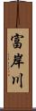 富岸川 Scroll