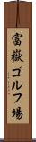 富嶽ゴルフ場 Scroll
