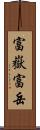 富嶽 Scroll