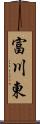 富川東 Scroll