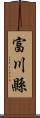 富川縣 Scroll