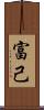 富己 Scroll