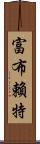 富布賴特 Scroll