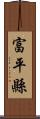 富平縣 Scroll