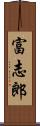 富志郎 Scroll