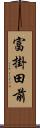 富掛田前 Scroll