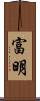 富明 Scroll