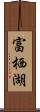 富栖湖 Scroll