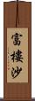 富樓沙 Scroll