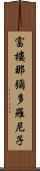 富樓那彌多羅尼子 Scroll