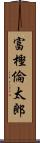 富樫倫太郎 Scroll