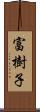 富樹子 Scroll