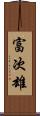 富次雄 Scroll