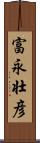 富永壮彦 Scroll